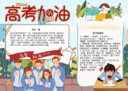 高考加油收获电子小报手抄报word小报.docx