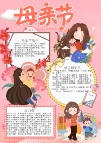 粉色卡通风竖版母亲节手抄报电子小报word小报.docx