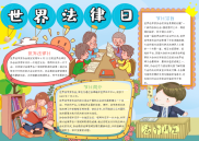 儿童可爱风世界法律日手抄报电子小报word小报.docx