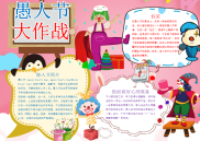 粉色愚人节大作战手抄报电子小报word小报.docx