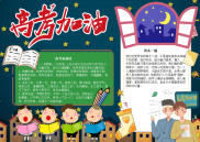 高考加油休息电子小报手抄报word小报.docx