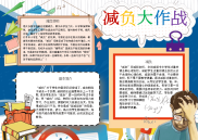 WORD小报：减负大作战小报电子小报手抄报黑板报word小报 (2).docx