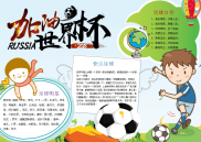 WORD小报：加油世界杯word小报手抄报模板.docx