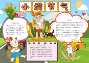 儿童风卡通小满节气手抄报电子小报word小报.docx