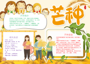 儿童风芒种节气手抄报电子小报手抄报word小报.docx