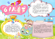 儿童风61儿童节电子小报手抄报word小报.docx