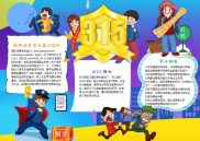 儿童风国家消费者权益日手抄报电子小报word小报.docx