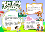 儿童风植树造林关爱环境手抄报电子小报word小报.docx