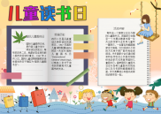 儿童读书日内容手抄报电子小报word小报.docx