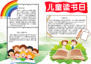 儿童读书日手抄报电子小报word小报.docx