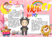 快乐61儿童节电子小报手抄报word小报.docx