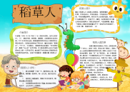 小报：稻草人读书阅读小报手抄报黑板报电子小报word小报 (1).docx