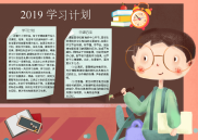 小报：2019学习计划小报word小报手抄报黑板报电子小报.docx