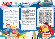 小报：2019学习计划复习小报word小报手抄报黑板报电子小报.docx