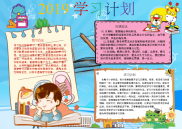 小报：2019学习计划自觉性小报word小报手抄报黑板报电子小报.docx