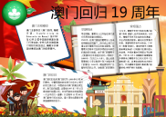 小报：澳门回归19周年小报电子小报手抄报黑板报word小报 (4).docx