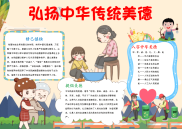 小报：插画风弘扬中华传统美德小报手抄报黑板报电子小报word小报.docx