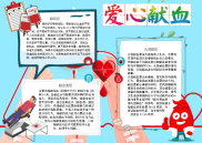 小报：爱无偿献血小报手抄报黑板报电子小报word小报 (3).docx