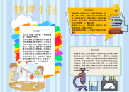 小报：物理自然科学小报电子小报手抄报黑板报word小报 (4).docx