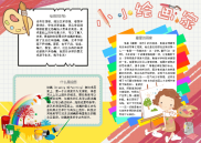 小报：小小绘画家绘画插画小报电子小报手抄报黑板报word小报 (4).docx