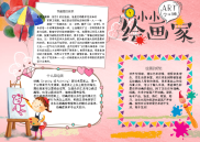 小报：小小绘画家绘画插画小报电子小报手抄报黑板报word小报 (1).docx