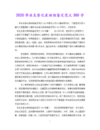 [新编]20xx毕业生登记表班组鉴定范文300字[通用稿].doc