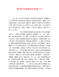 《安全管理环保》之典型汽车涂装废水处理工艺.doc