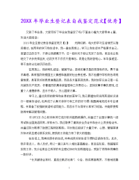 [新编]20XX年毕业生登记表自我鉴定范文【优秀】[通用稿].doc