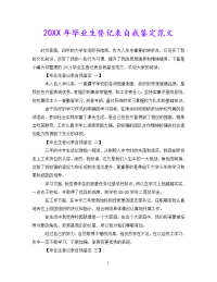 [新编]20XX年毕业生登记表自我鉴定范文[通用稿].doc