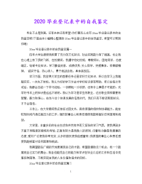 [新编]20xx毕业登记表中的自我鉴定[通用稿].doc