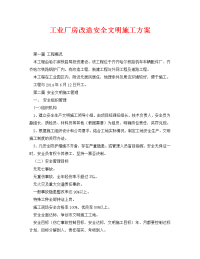 《安全管理资料》之工业厂房改造安全文明施工方案.doc