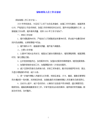 【202X最新】保险销售人员工作计划表（通用）.doc