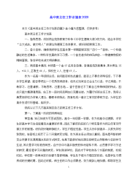 【202X最新】高中班主任工作计划表-（通用）.doc