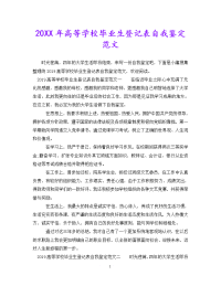 [新编]20XX年高等学校毕业生登记表自我鉴定范文[通用稿].doc