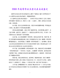 [新编]20XX年高等毕业生登记表自我鉴定[通用稿].doc