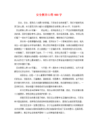 安全教育心得400字.doc