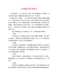 安全教育心得1000字.doc
