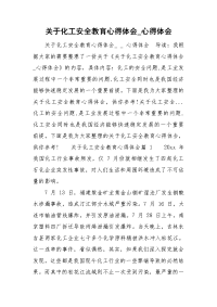关于化工安全教育心得体会_心得体会.doc