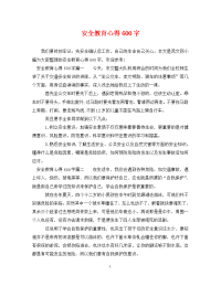 安全教育心得600字.doc