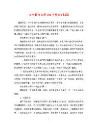 安全教育心得100字整合(七篇).doc