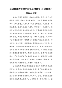 心理健康教育网络研修心得体会 心理教育心得体会3篇.doc