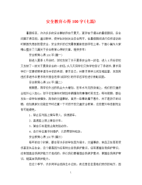 安全教育心得100字(七篇).doc