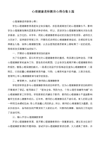 心理健康老师教育心得合集5篇.docx