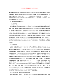 【精选文档】2020幼儿园英语教师个人工作总结.doc