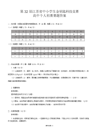 第三十二届江苏省中小学生金钥匙科技竞赛个人初赛答案高中.docx