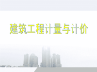 建筑工程施工图预算(概预算基础知识,值得拥有!).ppt