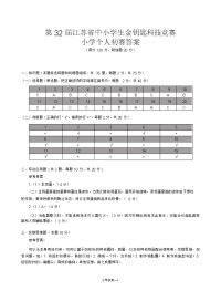 第三十二届江苏省中小学生金钥匙科技竞赛个人初赛答案小学.docx