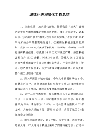 城镇化进程绿化工作总结.docx