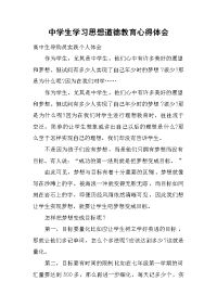 中学生学习思想道德教育心得体会 .docx