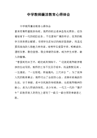 中学教师廉洁教育心得体会 .docx